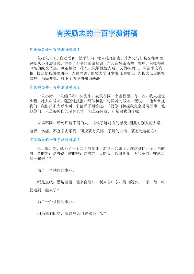 有关励志的一百字演讲稿