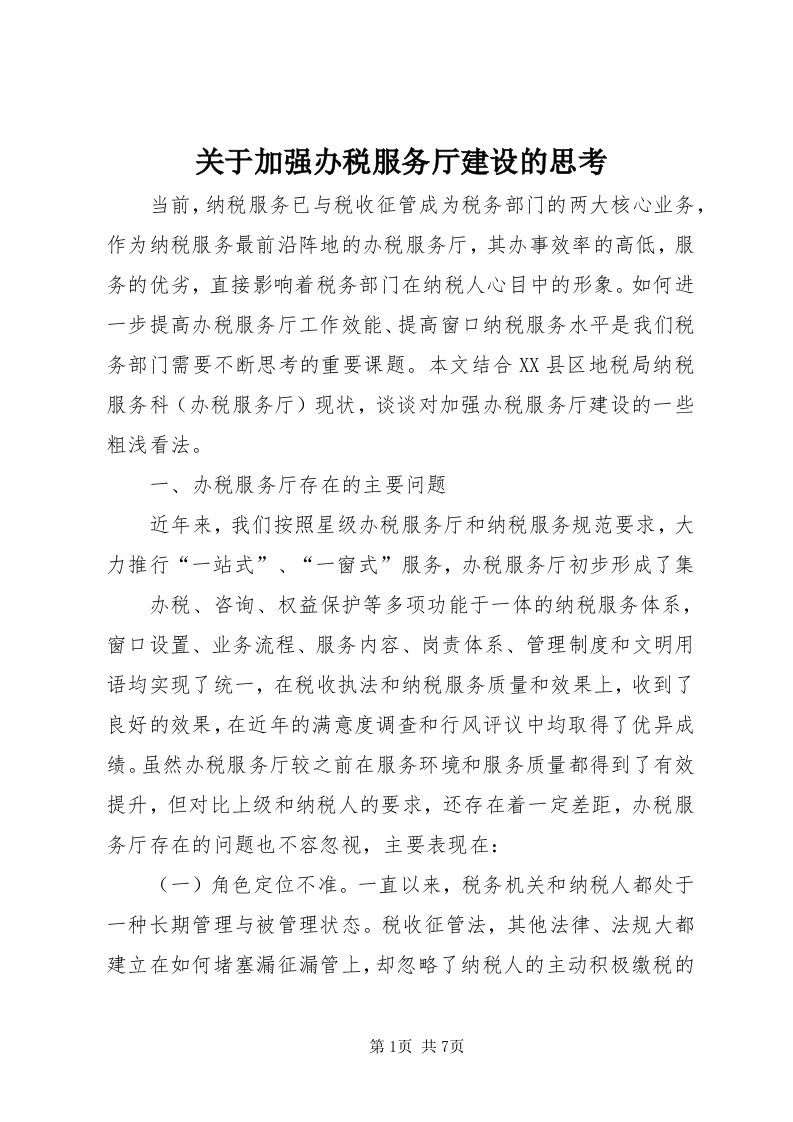 3关于加强办税服务厅建设的思考