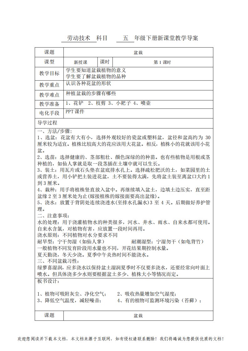 五年级下册劳动技术《盆栽》教案教学设计