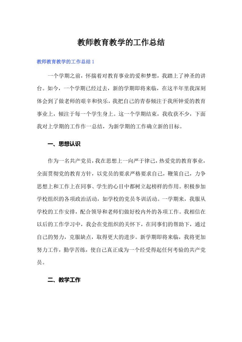 教师教育教学的工作总结