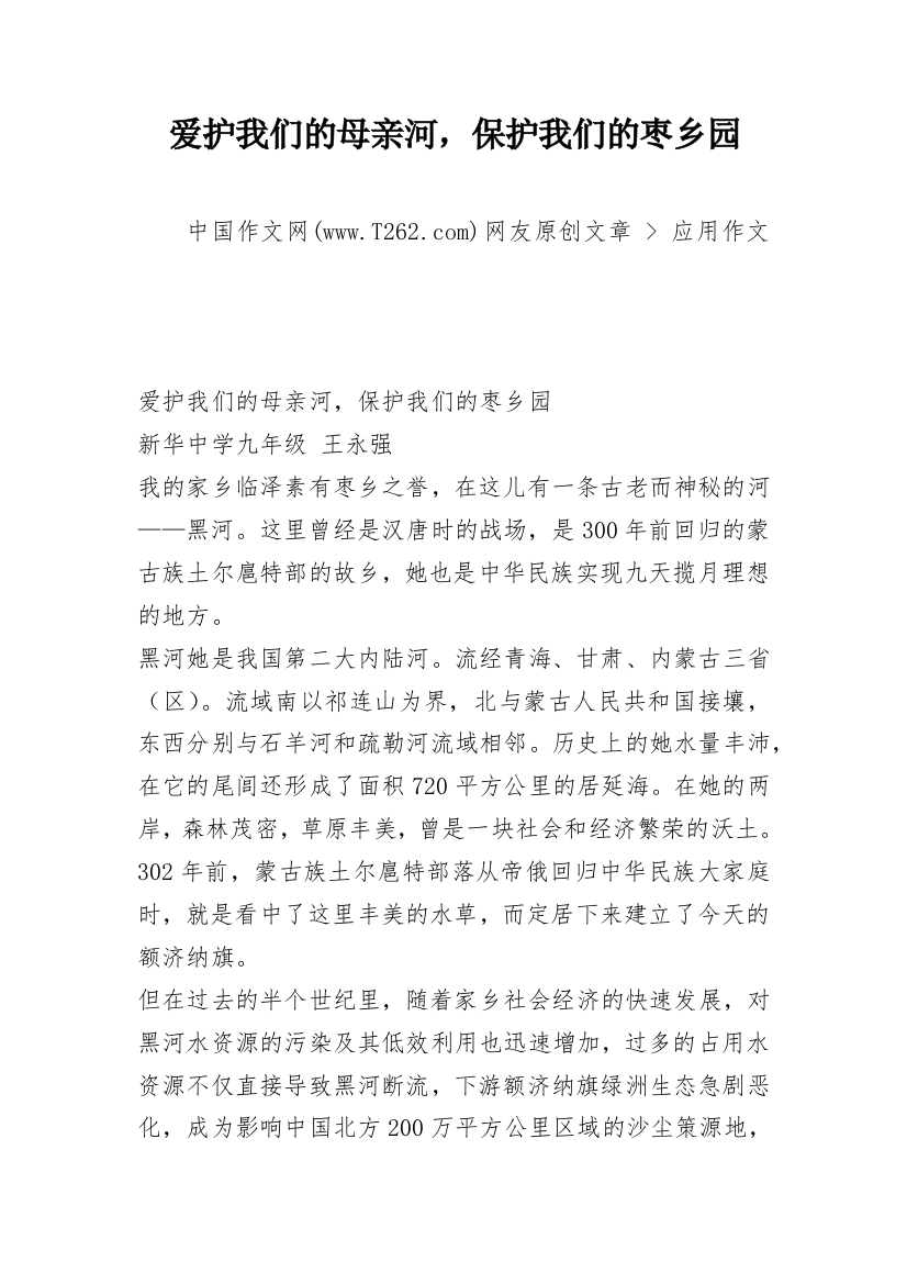 爱护我们的母亲河，保护我们的枣乡园