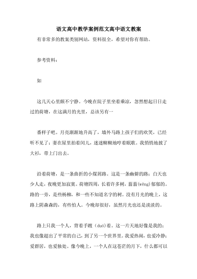 语文高中教学案例范文高中语文教案