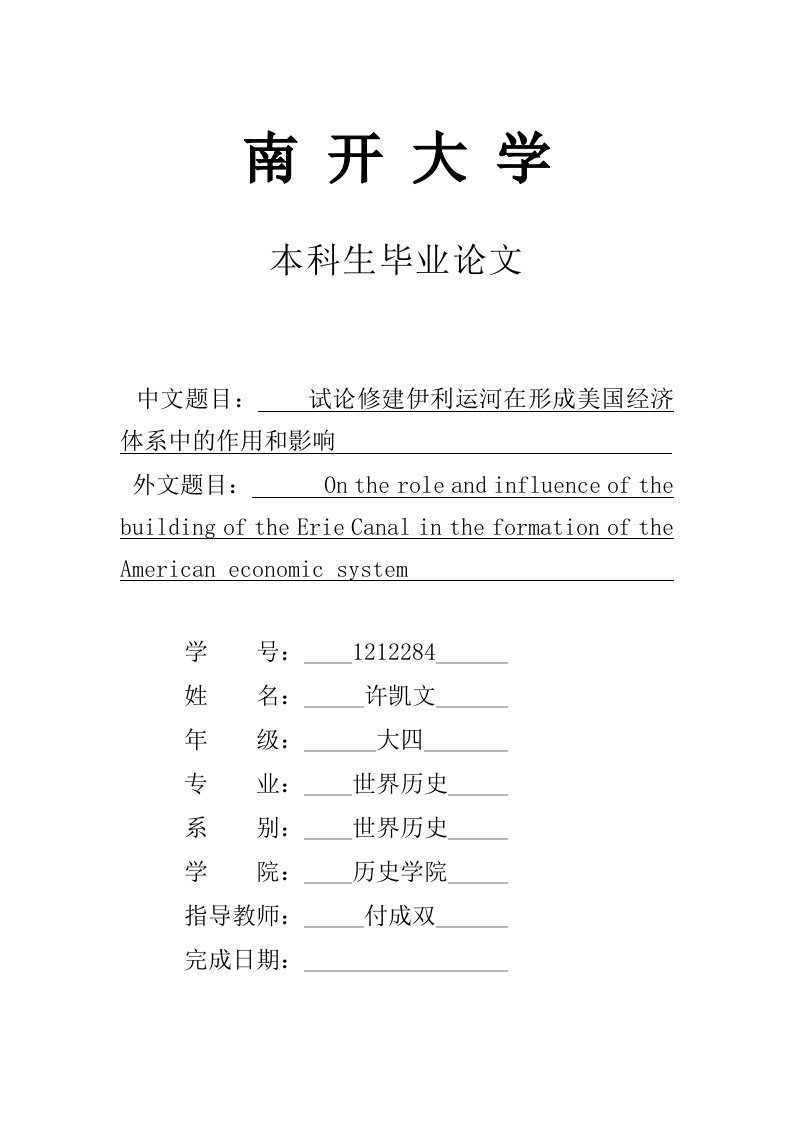 初稿第一版试论修建伊利运河在形成美国经济体系中的作用和影响