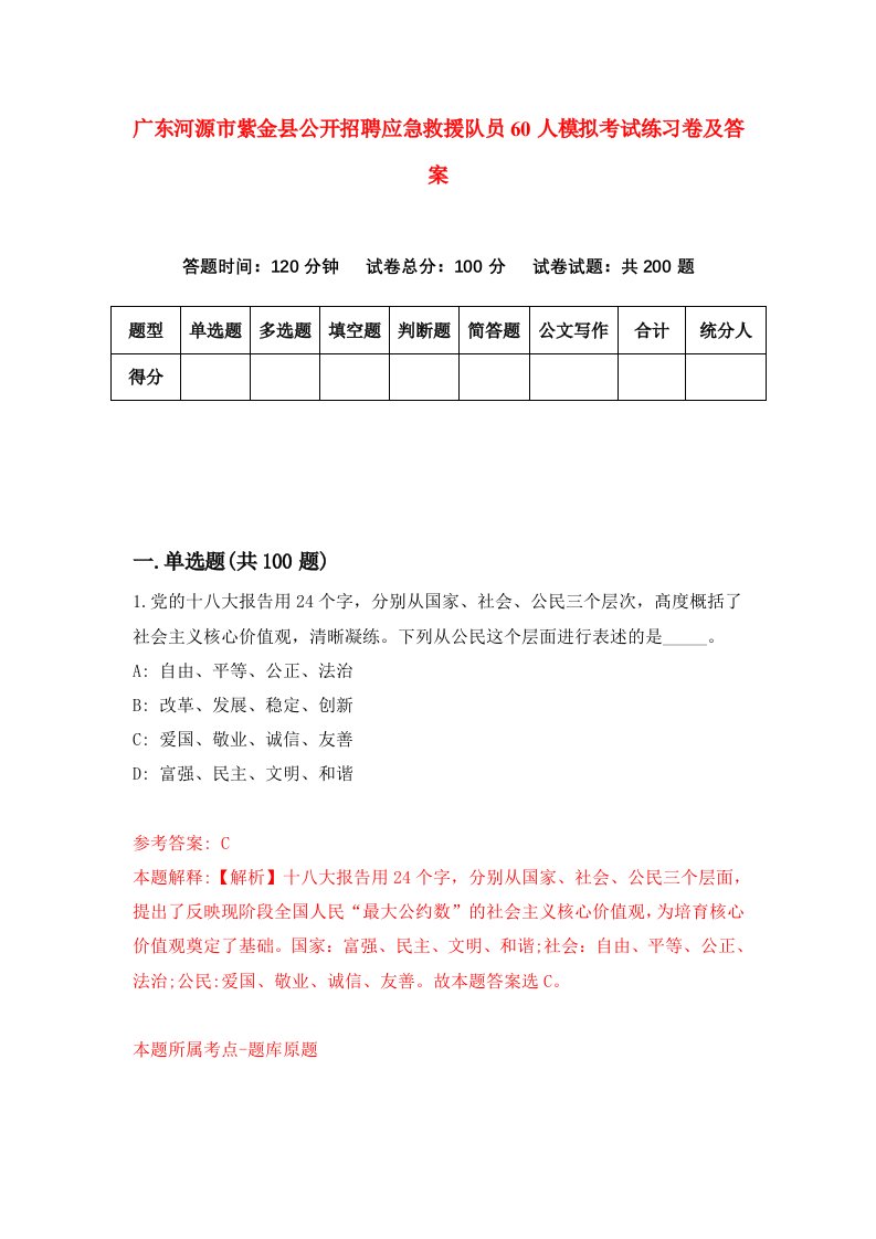 广东河源市紫金县公开招聘应急救援队员60人模拟考试练习卷及答案第7版