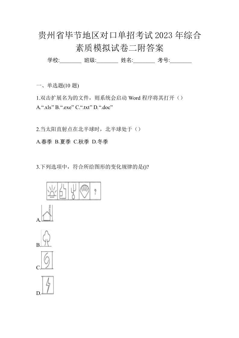 贵州省毕节地区对口单招考试2023年综合素质模拟试卷二附答案