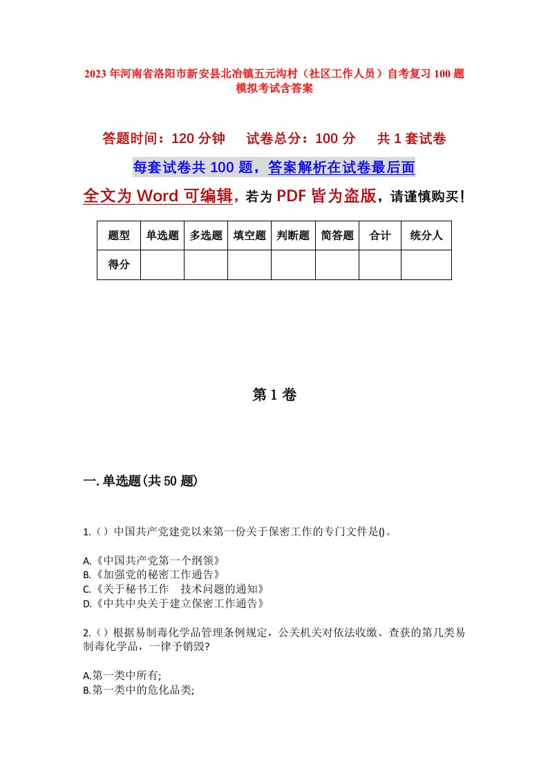 2023年河南省洛阳市新安县北冶镇五元沟村社区工作人员自考复习100题模拟考试含答案