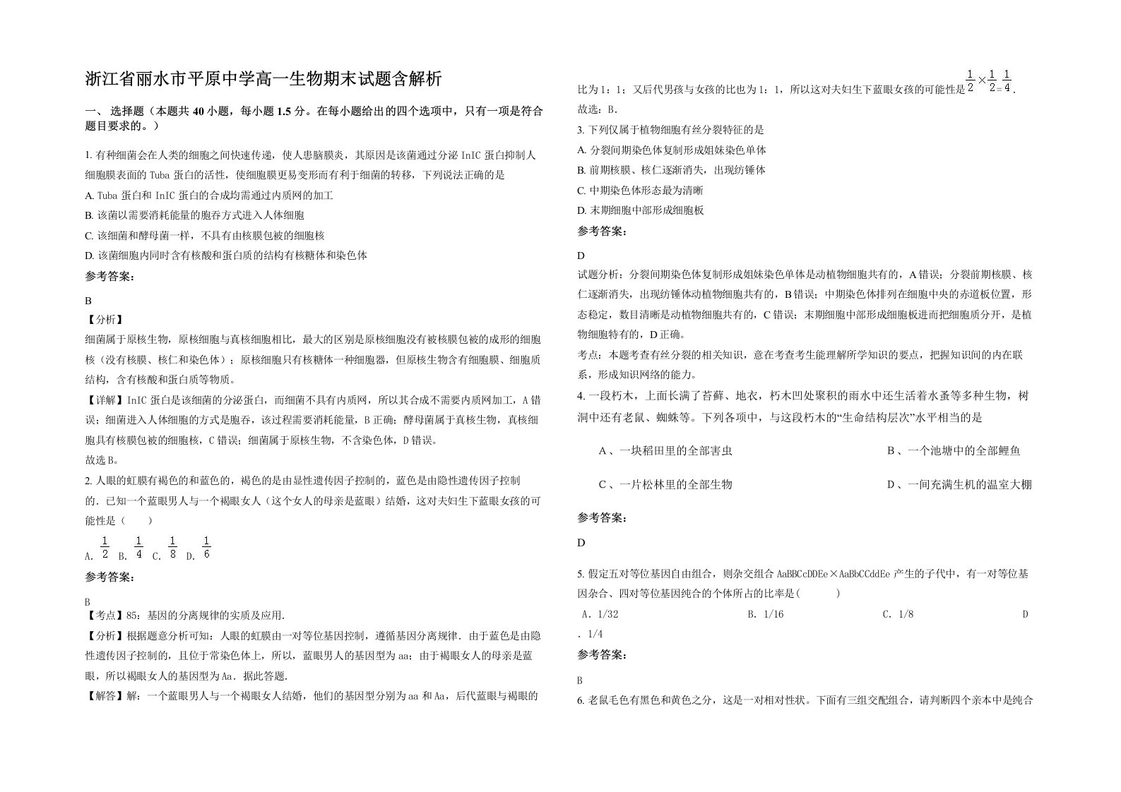 浙江省丽水市平原中学高一生物期末试题含解析