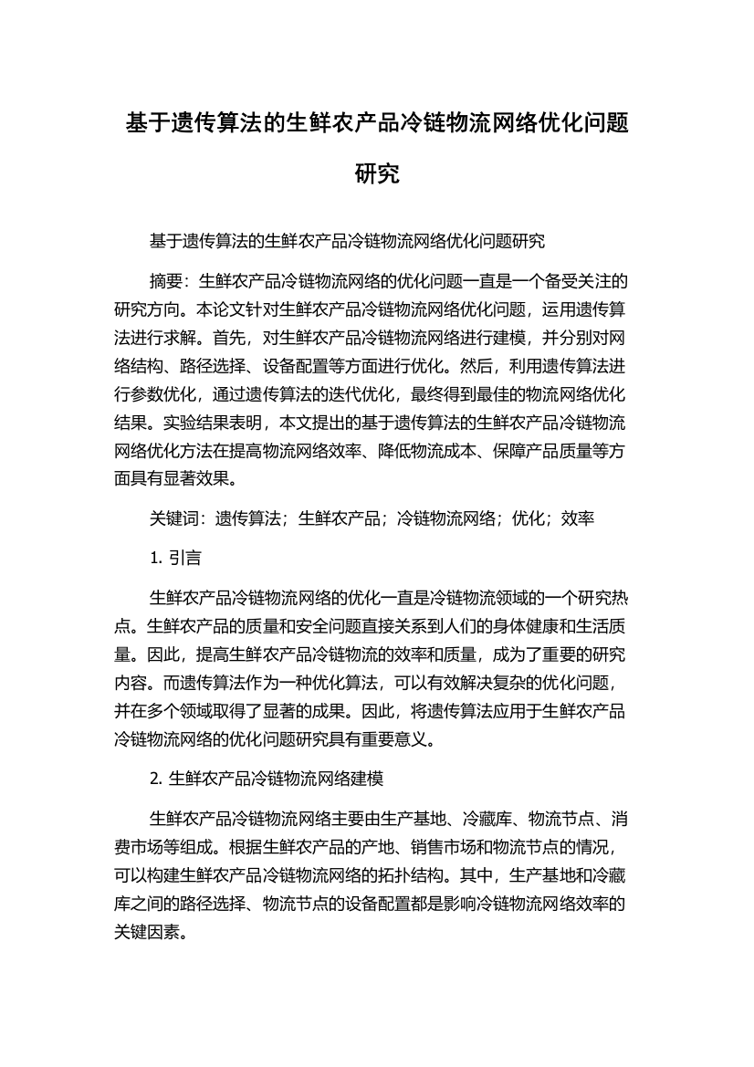 基于遗传算法的生鲜农产品冷链物流网络优化问题研究