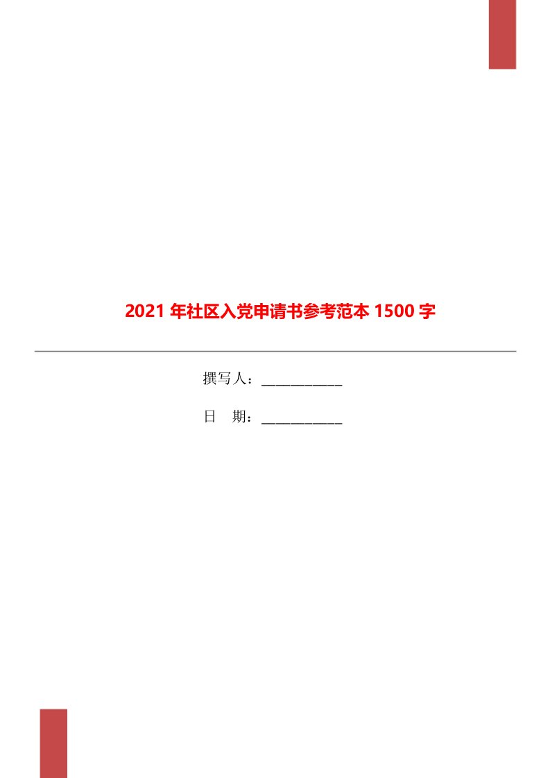 2021年社区入党申请书参考范本1500字