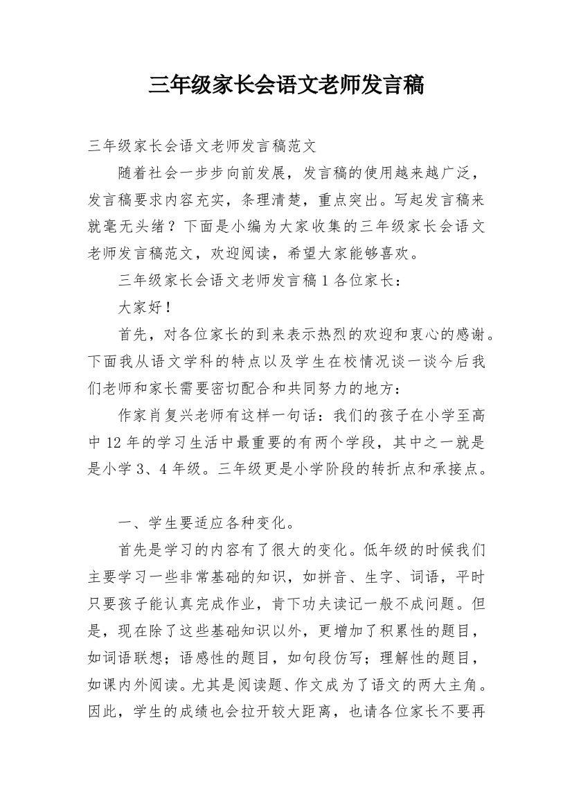 三年级家长会语文老师发言稿_3