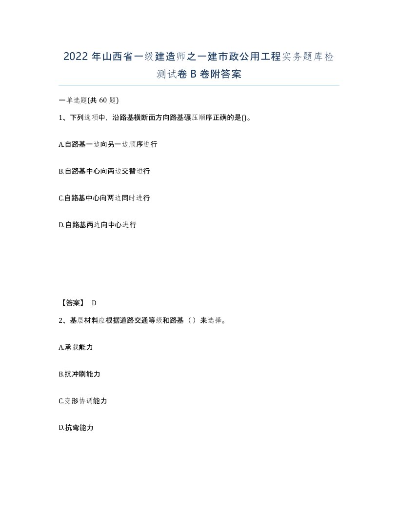 2022年山西省一级建造师之一建市政公用工程实务题库检测试卷B卷附答案