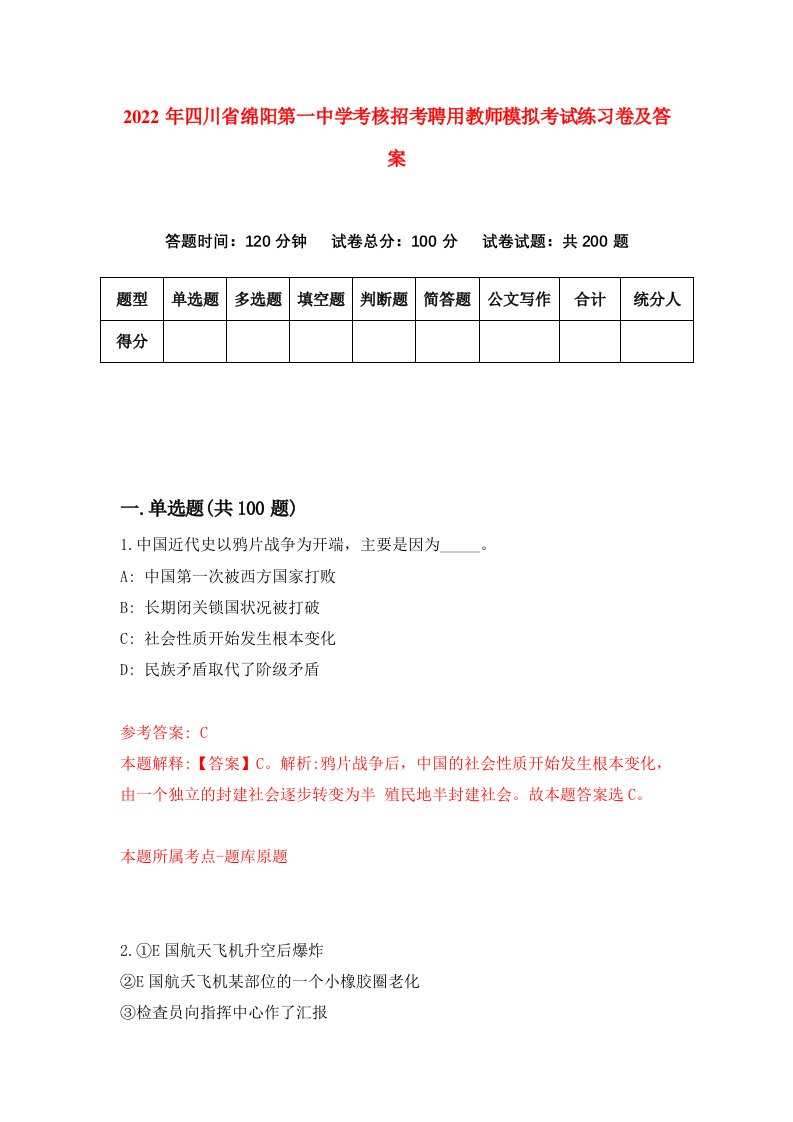 2022年四川省绵阳第一中学考核招考聘用教师模拟考试练习卷及答案第6版