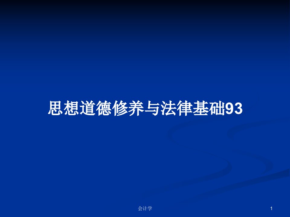 思想道德修养与法律基础93PPT学习教案