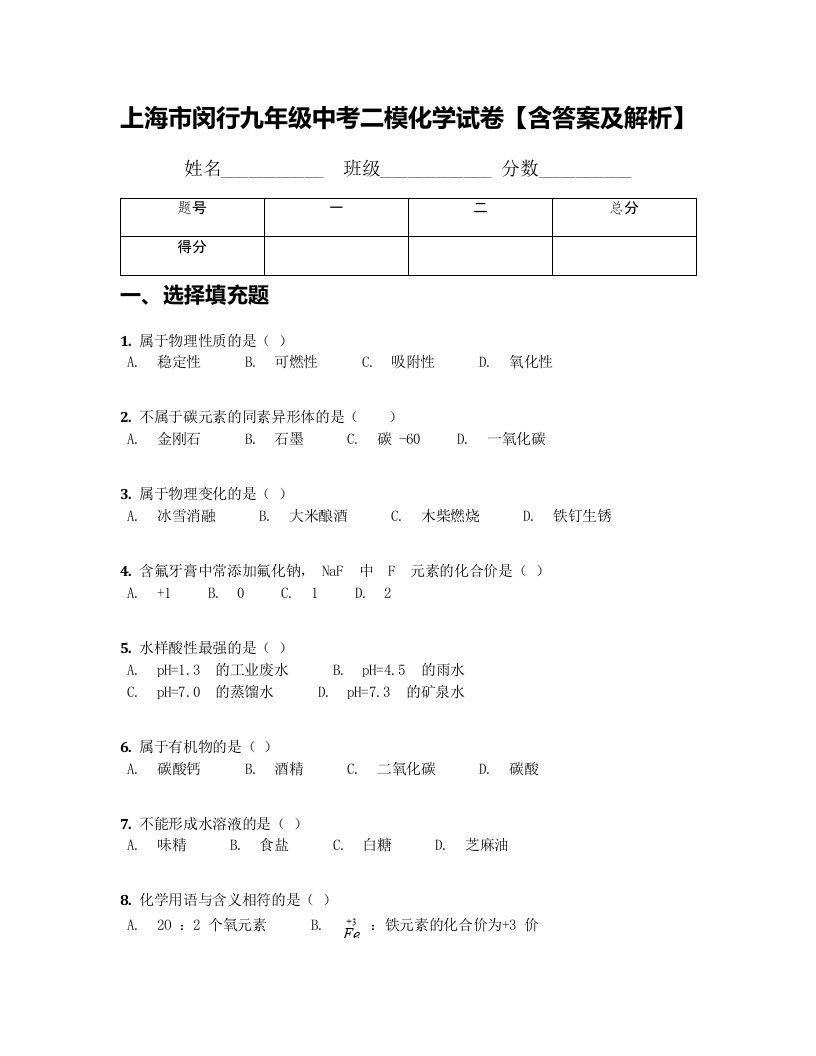 上海市闵行九年级中考二模化学试卷含答案及解析