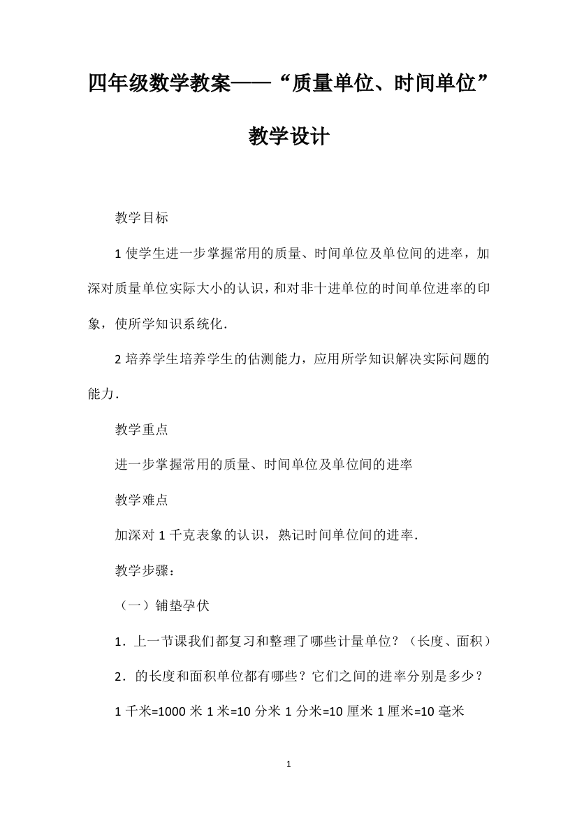 四年级数学教案——“质量单位、时间单位”教学设计