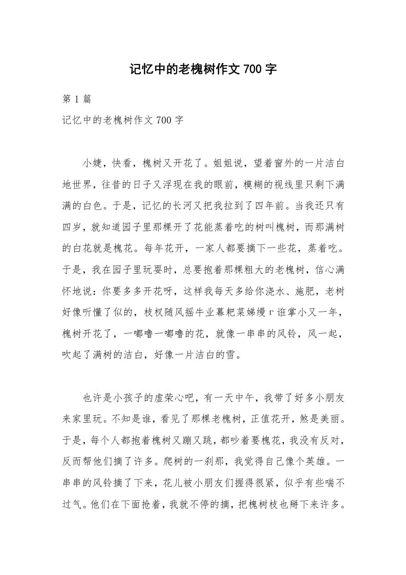 记忆中的老槐树作文700字