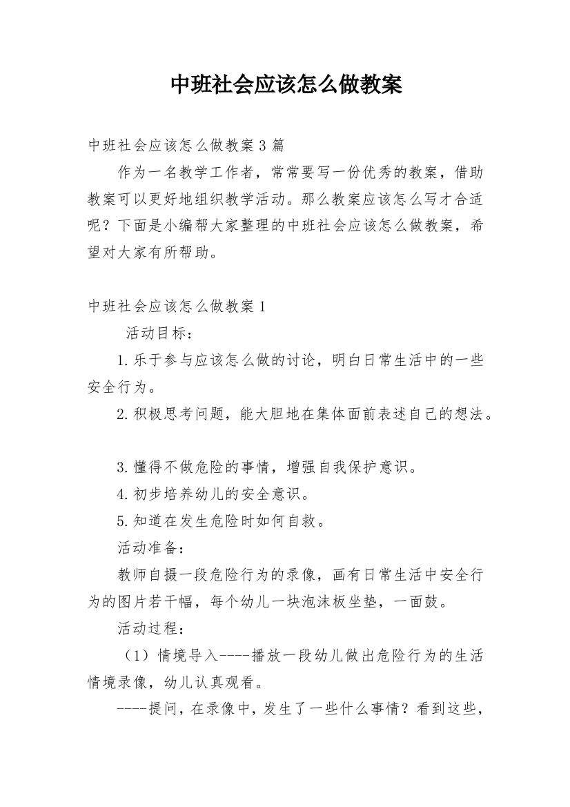 中班社会应该怎么做教案_1