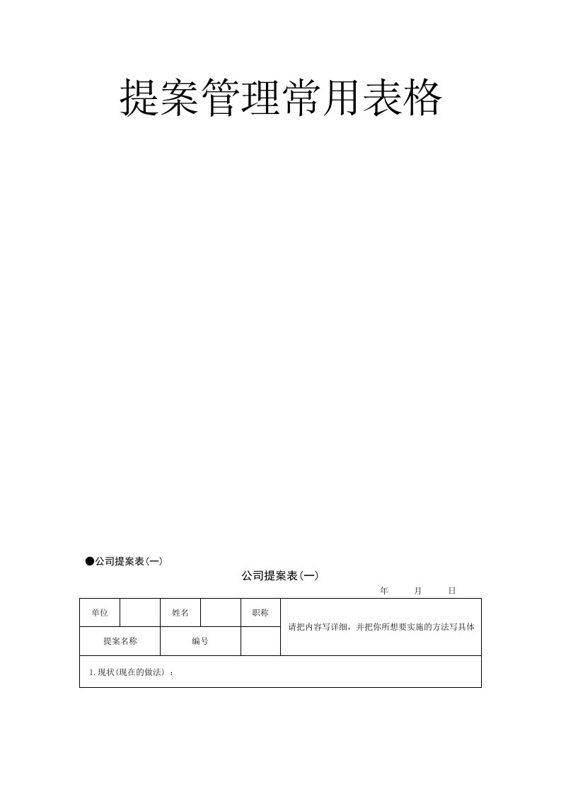 表格模板-提案管理常用表格