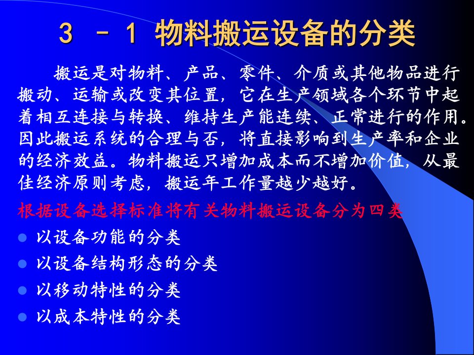 精选物料搬运设备概述