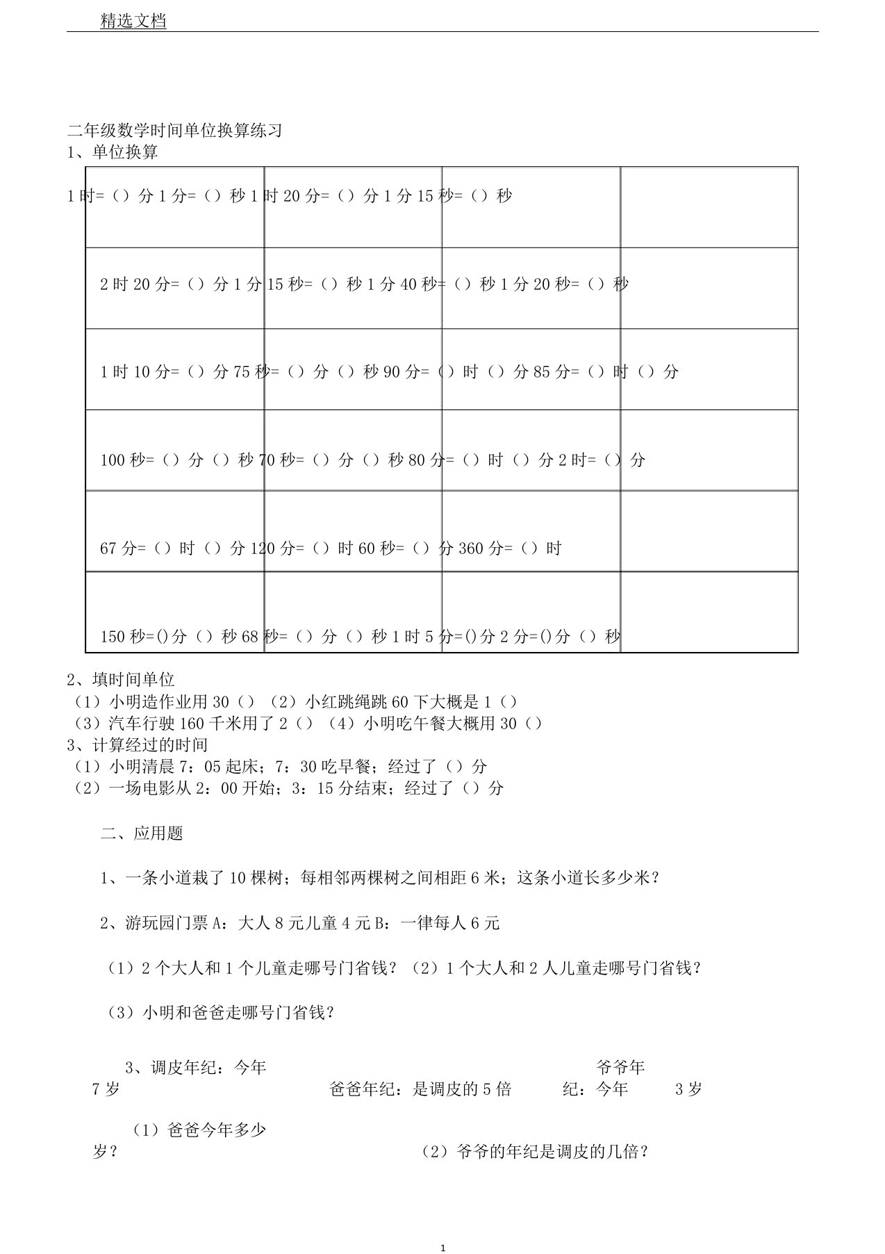 小学教学二年级教案数学时间单位换算总结练习