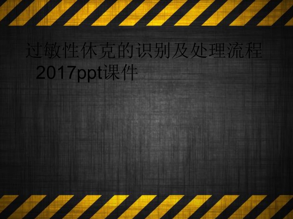 过敏性休克的识别及处理流程2017ppt课件