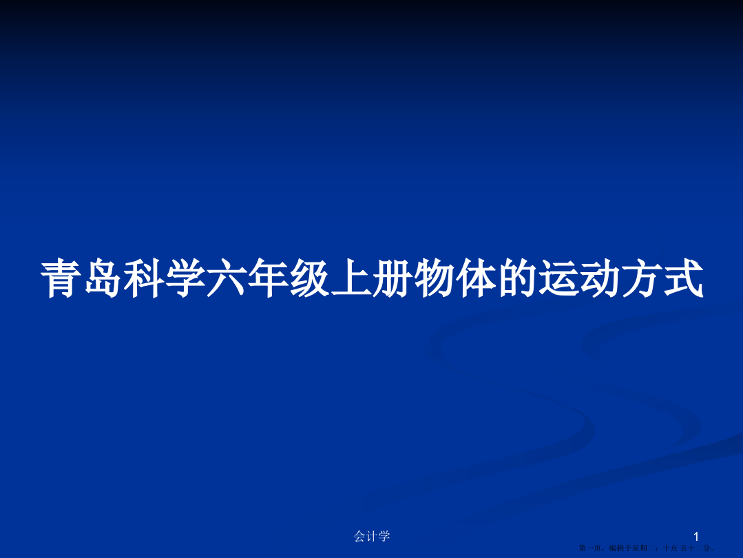 青岛科学六年级上册物体的运动方式