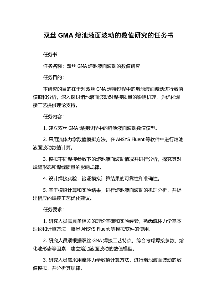 双丝GMA熔池液面波动的数值研究的任务书