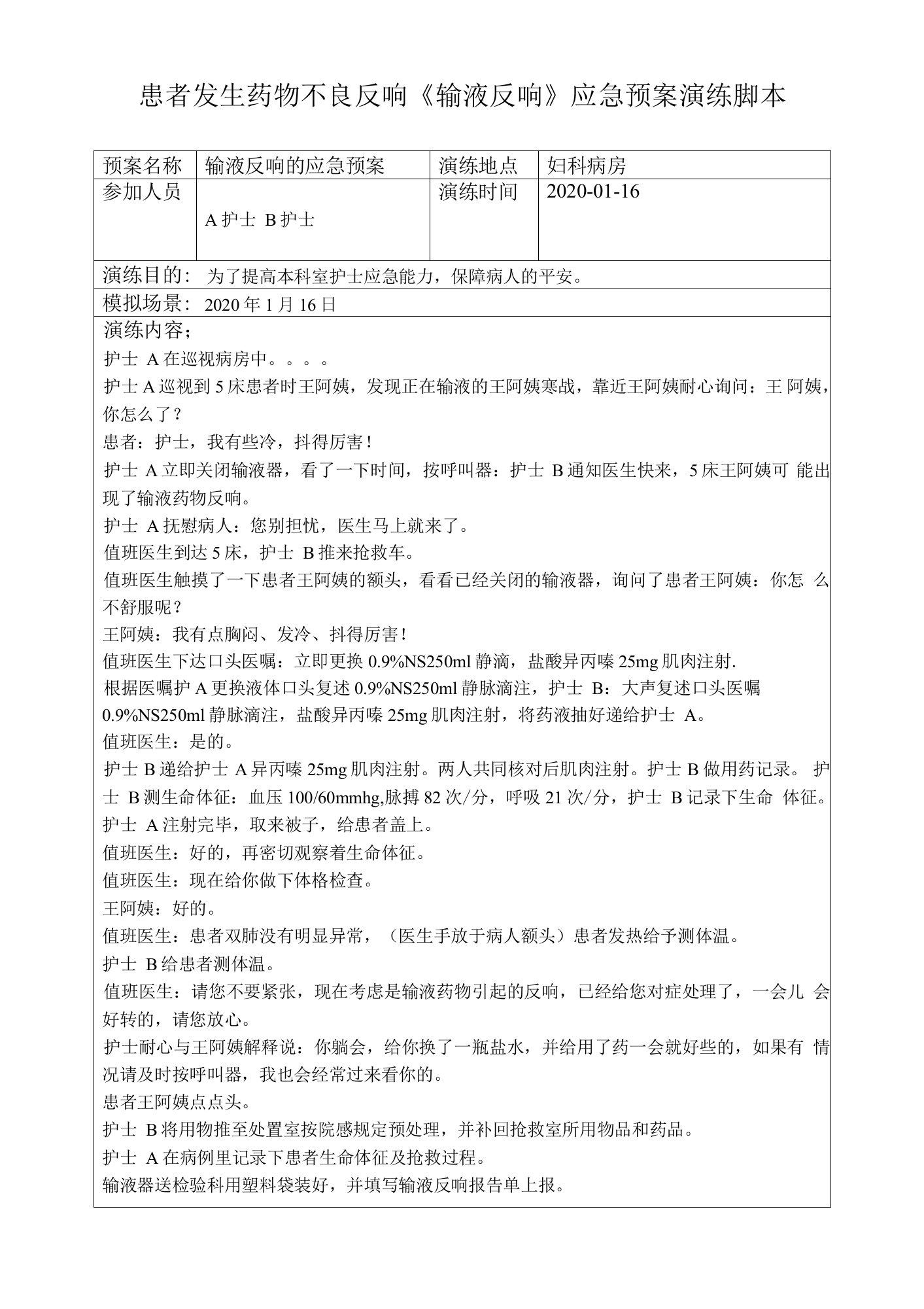 输液反应应急预案演练脚本