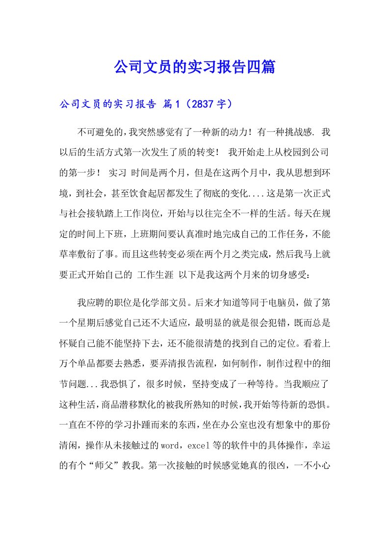 公司文员的实习报告四篇