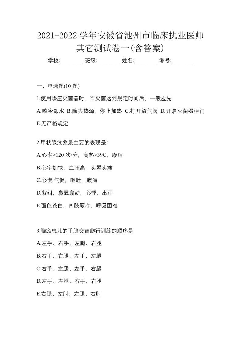 2021-2022学年安徽省池州市临床执业医师其它测试卷一含答案