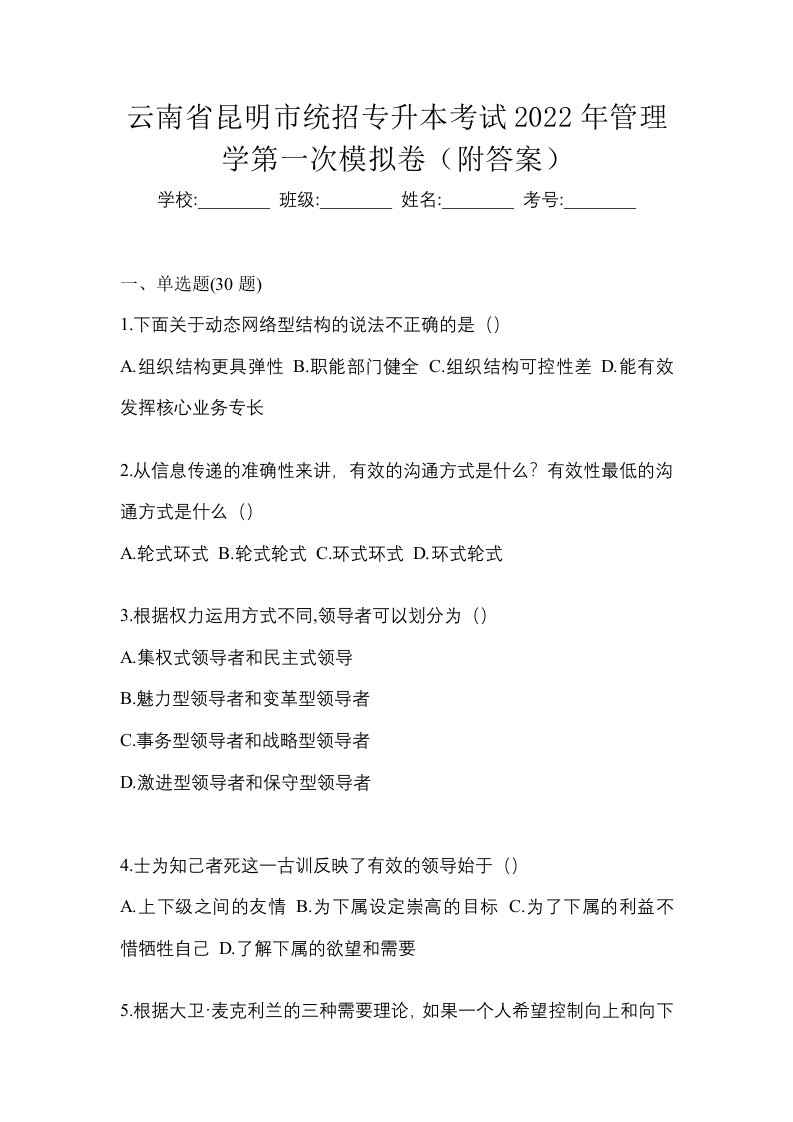 云南省昆明市统招专升本考试2022年管理学第一次模拟卷附答案