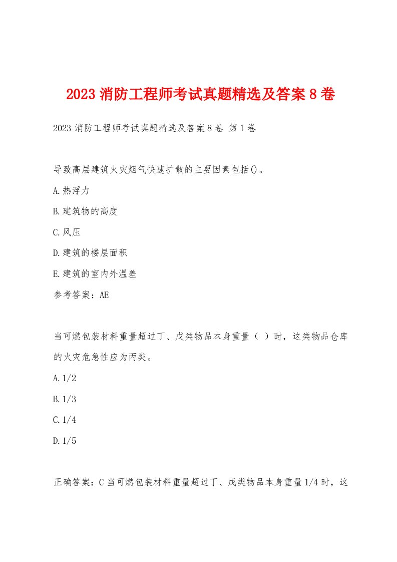 2023消防工程师考试真题及答案8卷