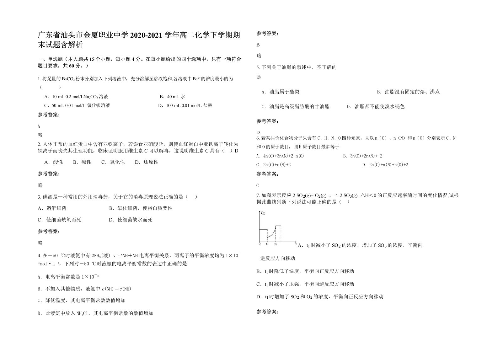 广东省汕头市金厦职业中学2020-2021学年高二化学下学期期末试题含解析