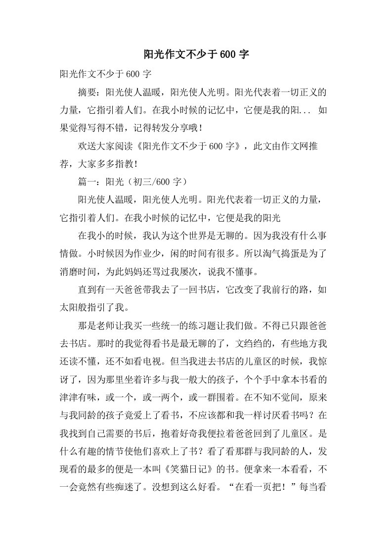 阳光作文不少于600字