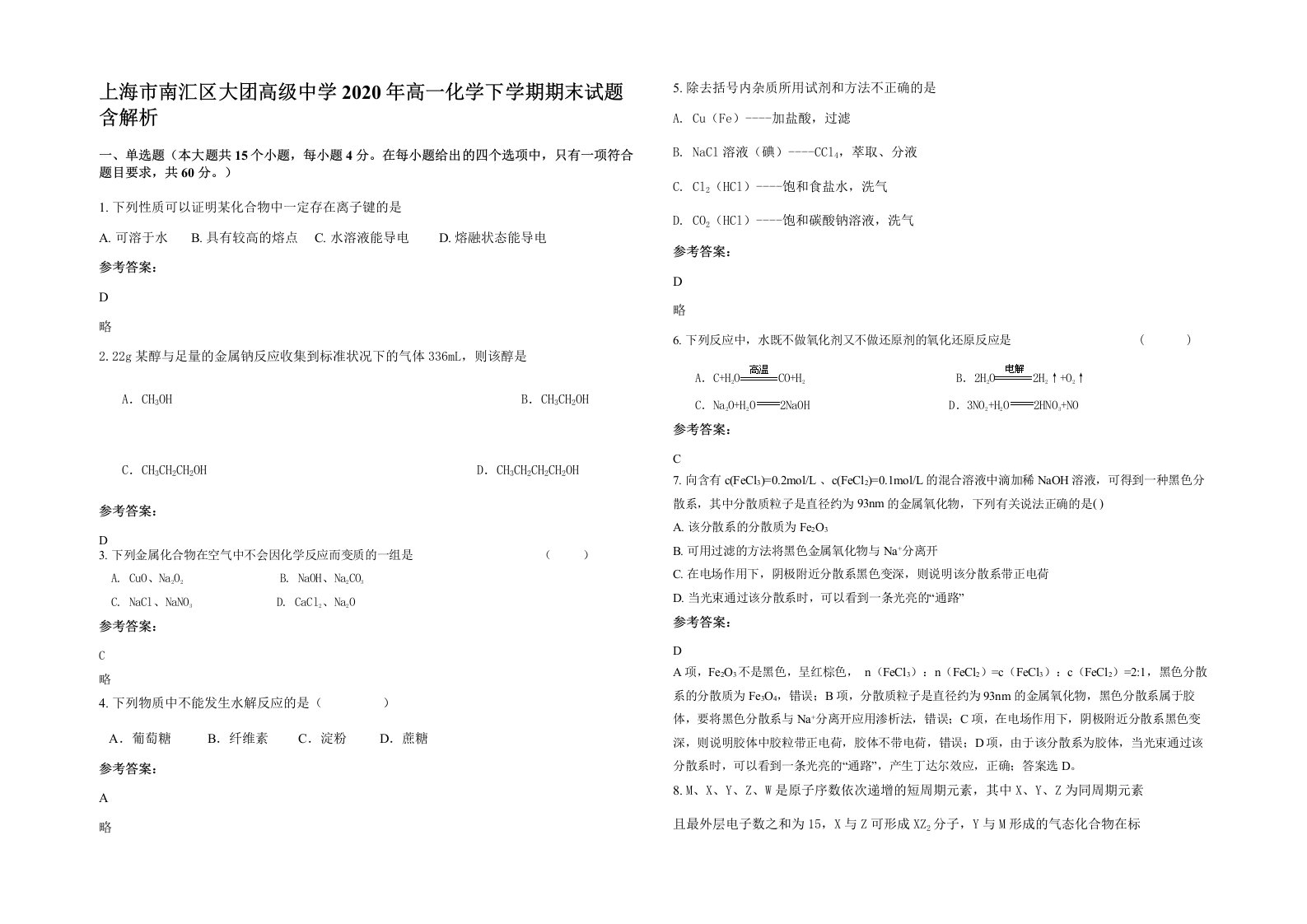 上海市南汇区大团高级中学2020年高一化学下学期期末试题含解析