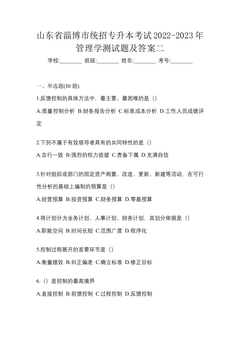 山东省淄博市统招专升本考试2022-2023年管理学测试题及答案二