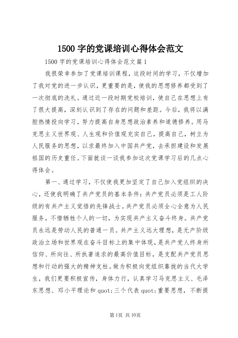 1500字的党课培训心得体会范文