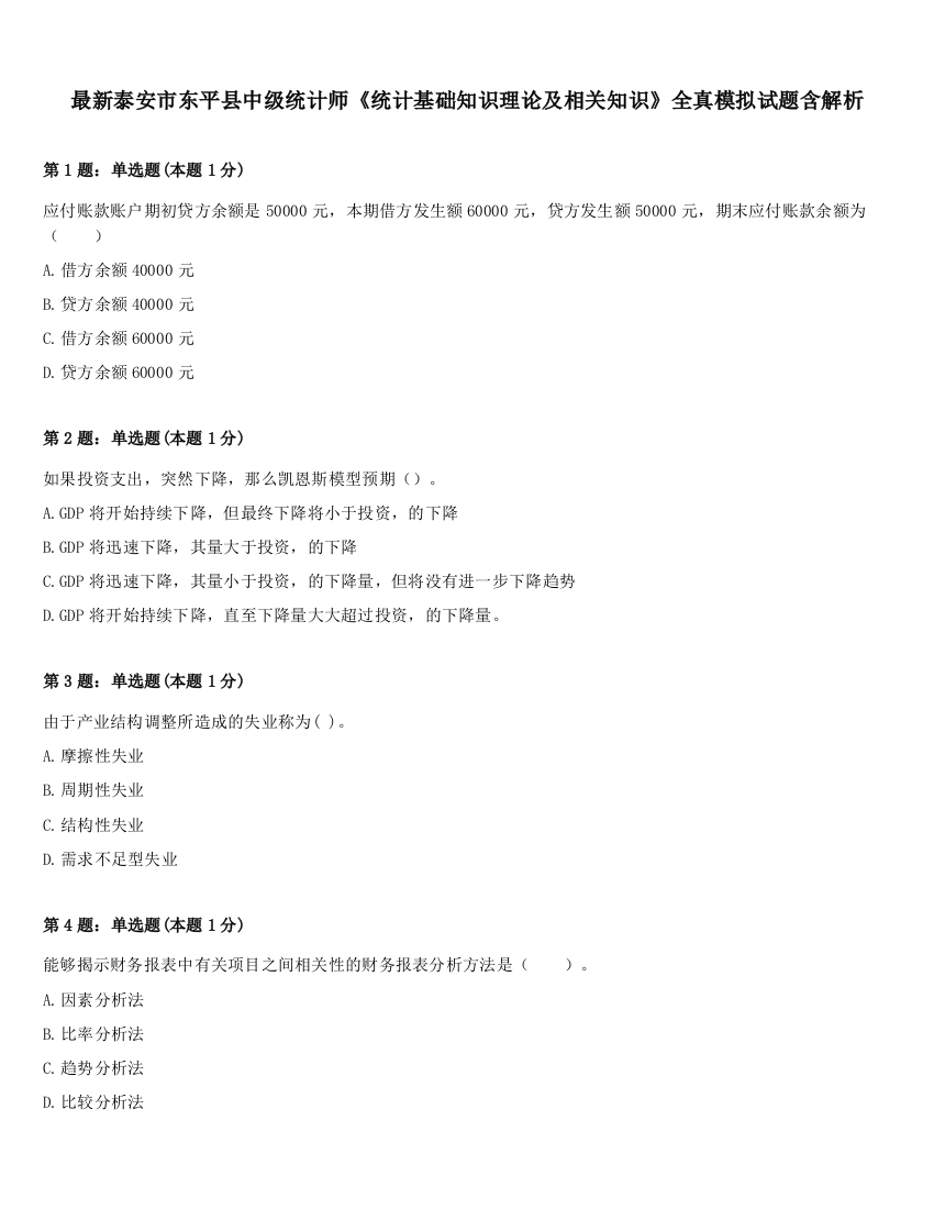 最新泰安市东平县中级统计师《统计基础知识理论及相关知识》全真模拟试题含解析