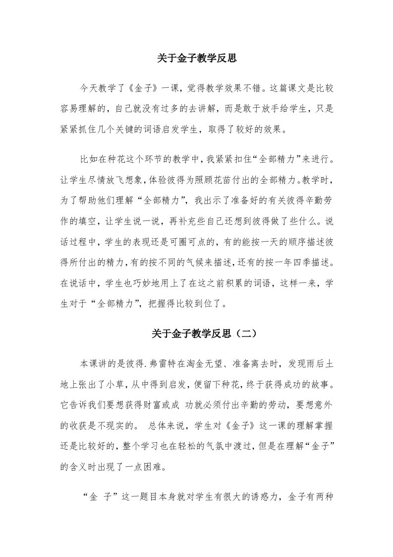 关于金子教学反思