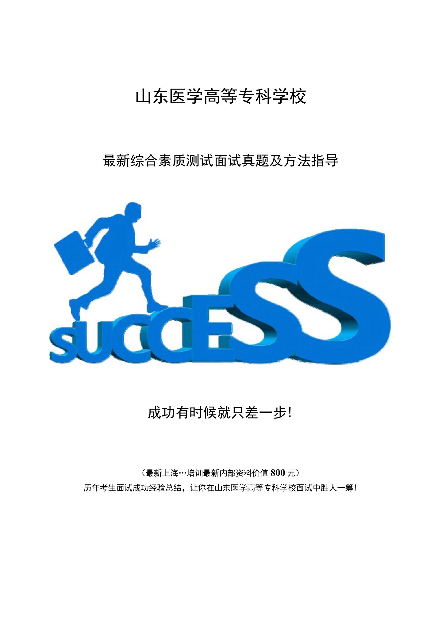 山东医学高等专科学校综合评价招生综合素质测试题总结