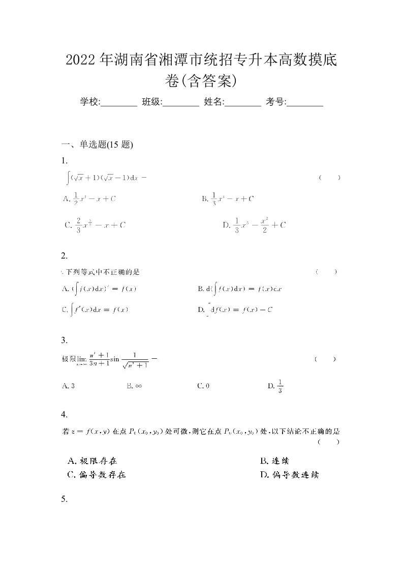 2022年湖南省湘潭市统招专升本高数摸底卷含答案