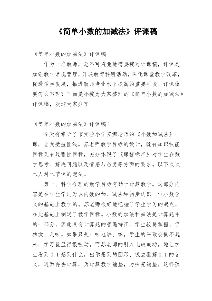 《简单小数的加减法》评课稿