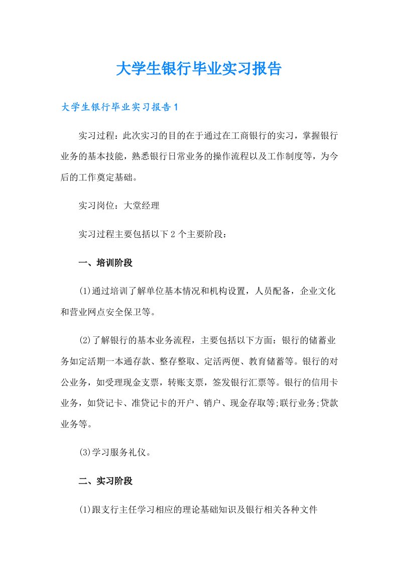 大学生银行毕业实习报告