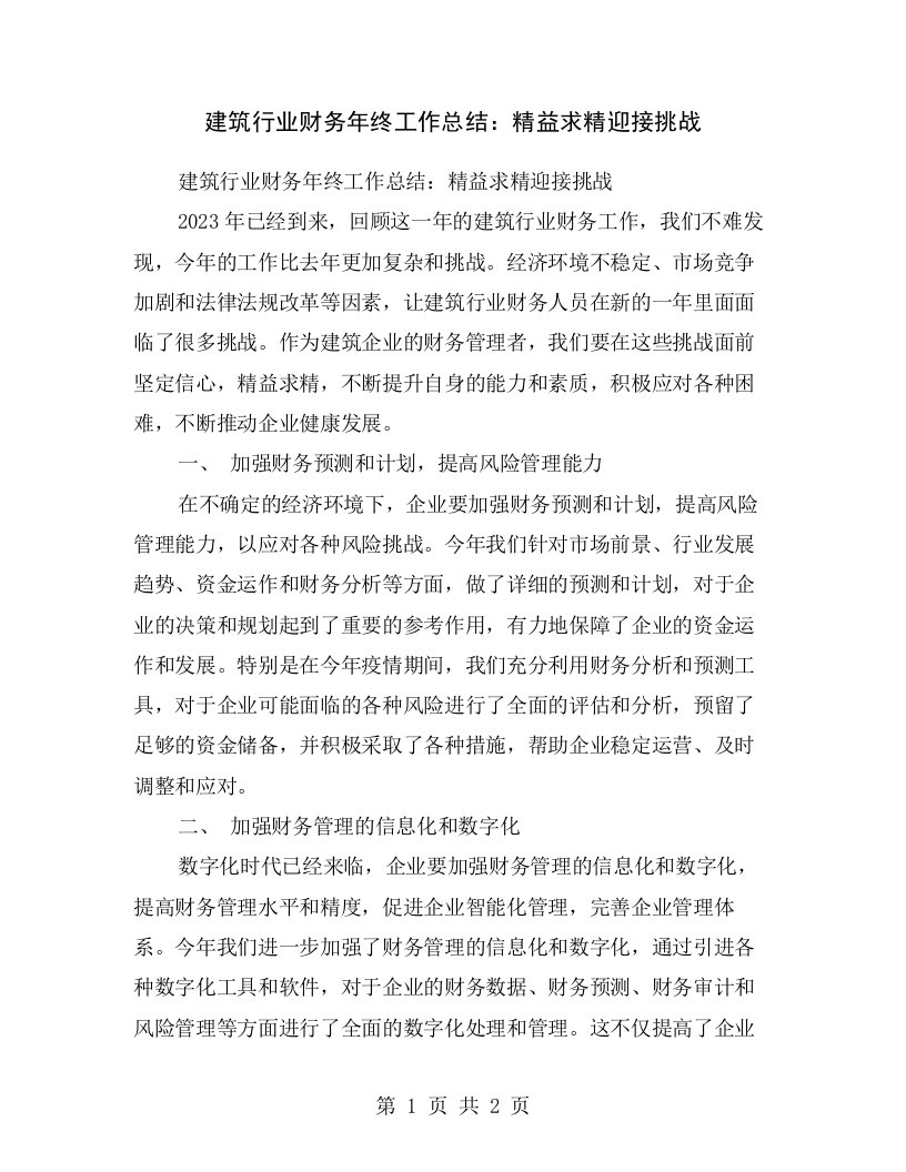 建筑行业财务年终工作总结：精益求精迎接挑战