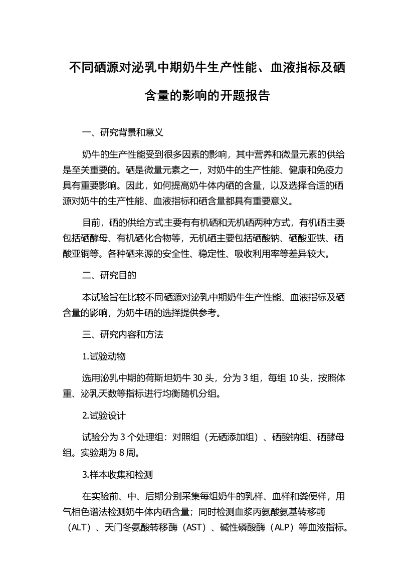 不同硒源对泌乳中期奶牛生产性能、血液指标及硒含量的影响的开题报告