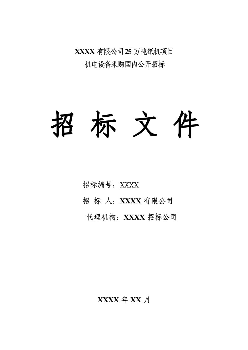 25万吨纸机项目机电设备采购招标文件