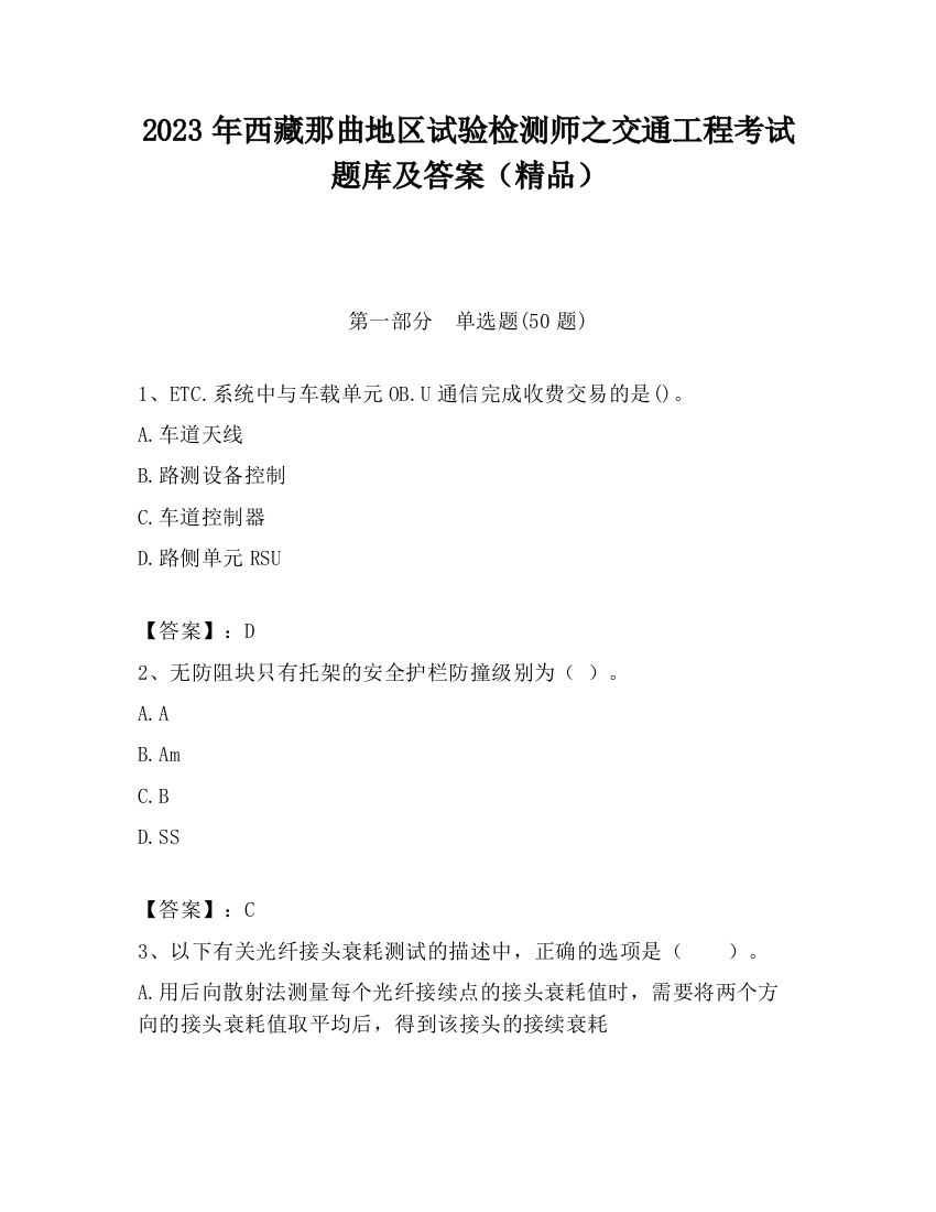 2023年西藏那曲地区试验检测师之交通工程考试题库及答案（精品）