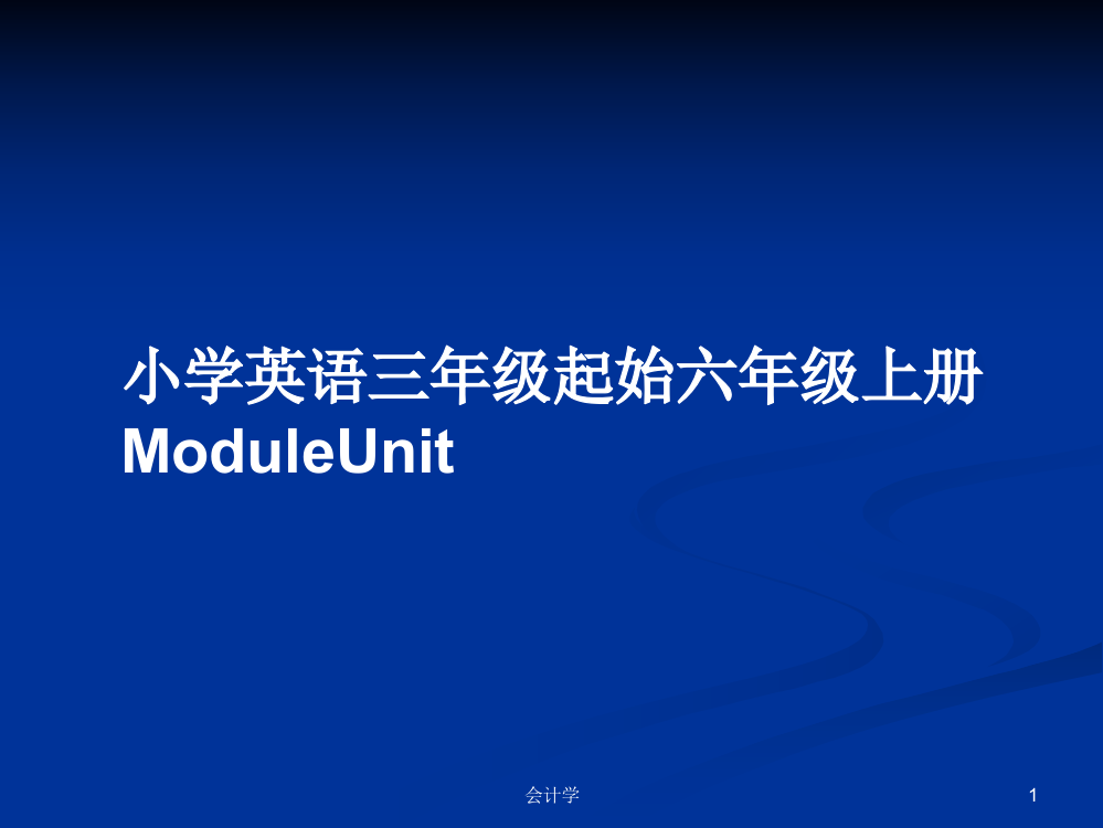 小学英语三年级起始六年级上册ModuleUnit