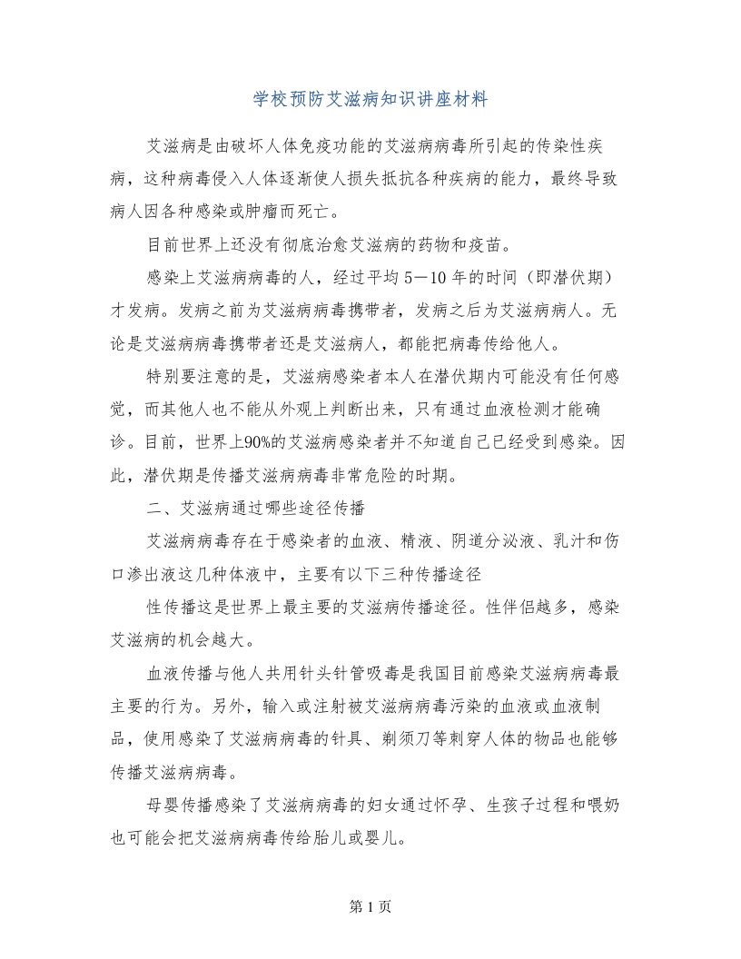 学校预防艾滋病知识讲座材料