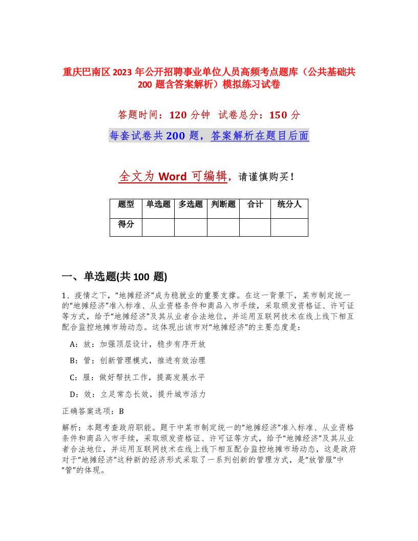 重庆巴南区2023年公开招聘事业单位人员高频考点题库公共基础共200题含答案解析模拟练习试卷